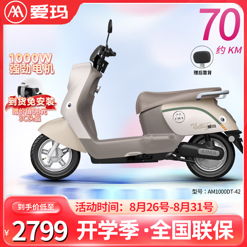 AIMA 爱玛 露娜2024版电动摩托车 藜麦咖【1000W电机+前后鼓刹】 2799元（需用券