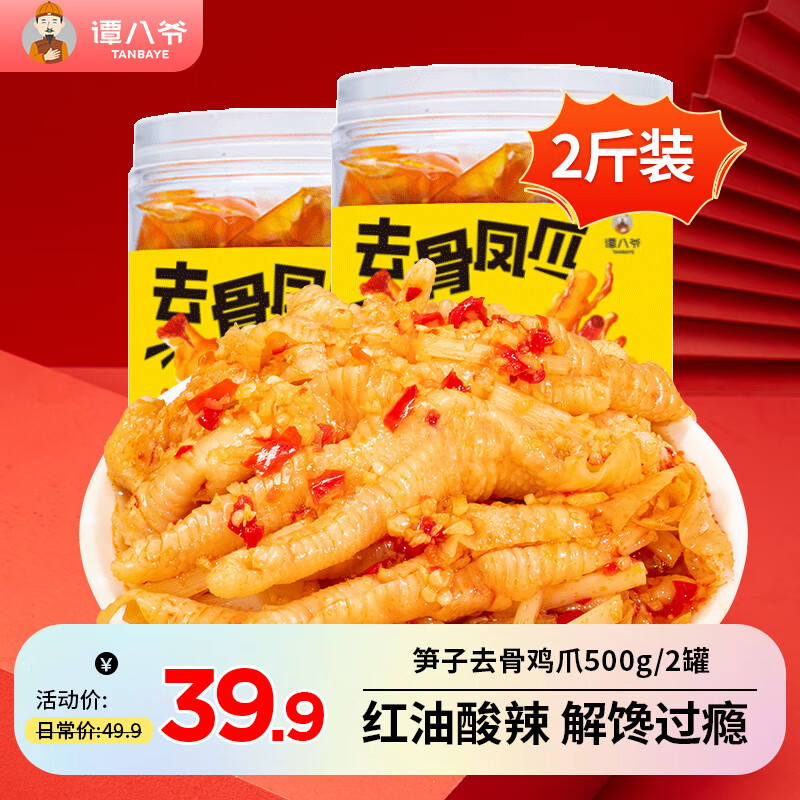 谭八爷 无骨鸡爪 红油酸辣500g*2罐 34.65元（需用券）