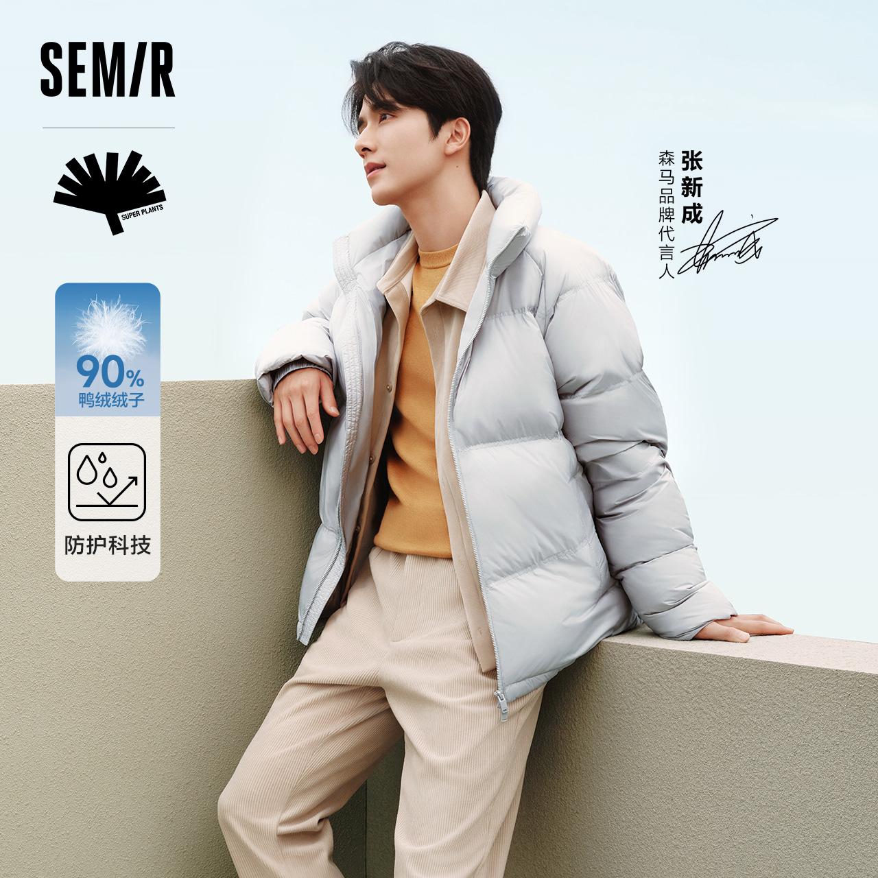 Semir 森马 羽绒服外套男款冬季三防简约时尚情侣外套新款 229.99元（需用券