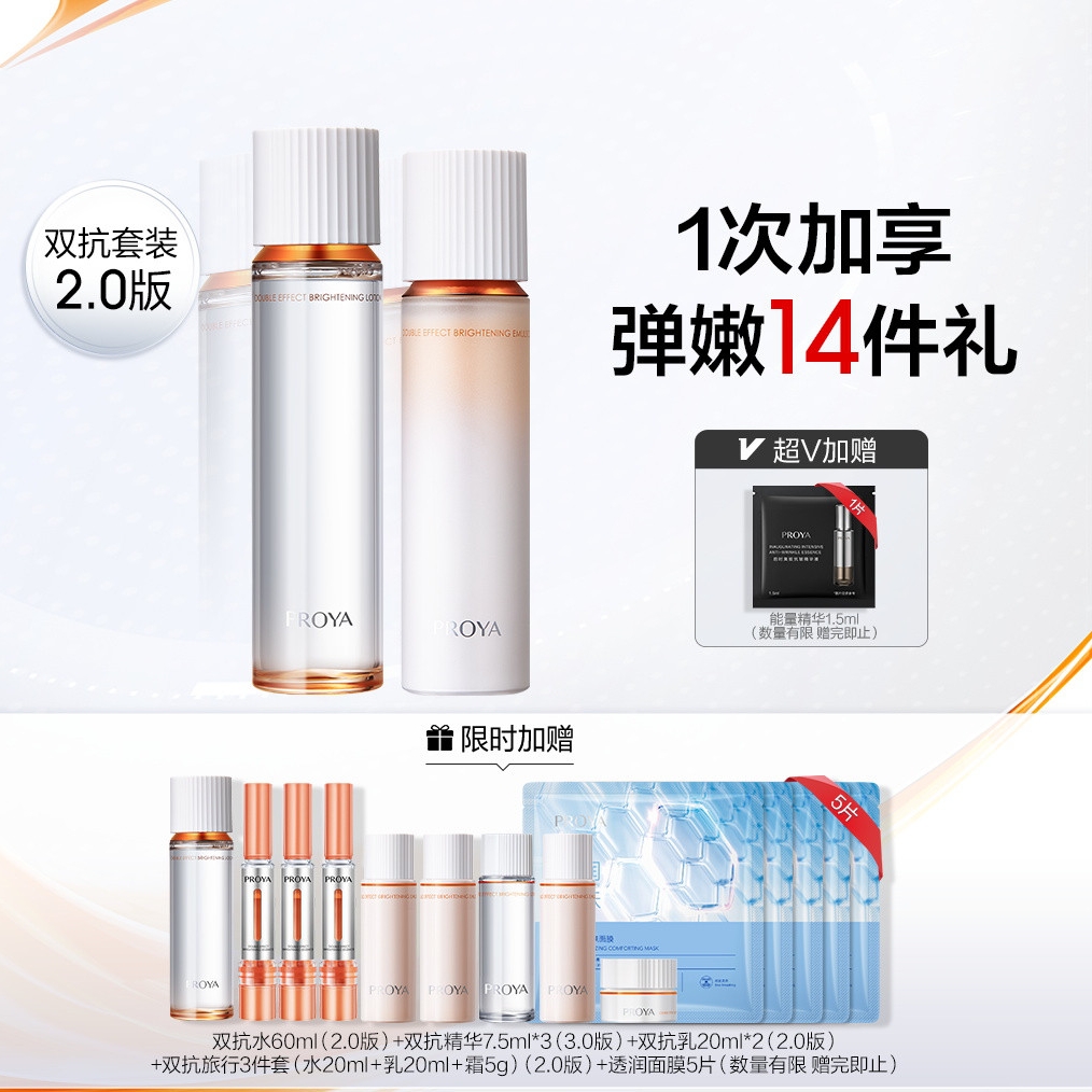 PROYA 珀莱雅 双抗水乳套装2.0（水160ml+乳120ml）赠双抗水60ml+双抗精华7.5ml+双