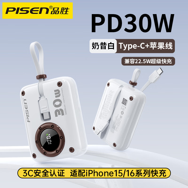 PISEN 品胜 PIESN 30W快充双自带线充电宝10000毫安 109元（需用券）