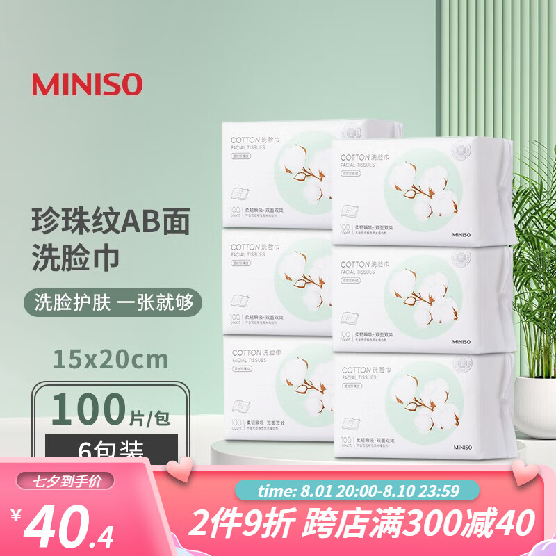 MINISO 名创优品 珍珠纹AB双面洗脸巾棉柔巾 39.54元（需用券）