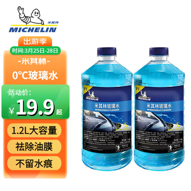 MICHELIN 米其林 汽车玻璃水雨刷精雨刮水水 0°C1.2L*2瓶 9.9元