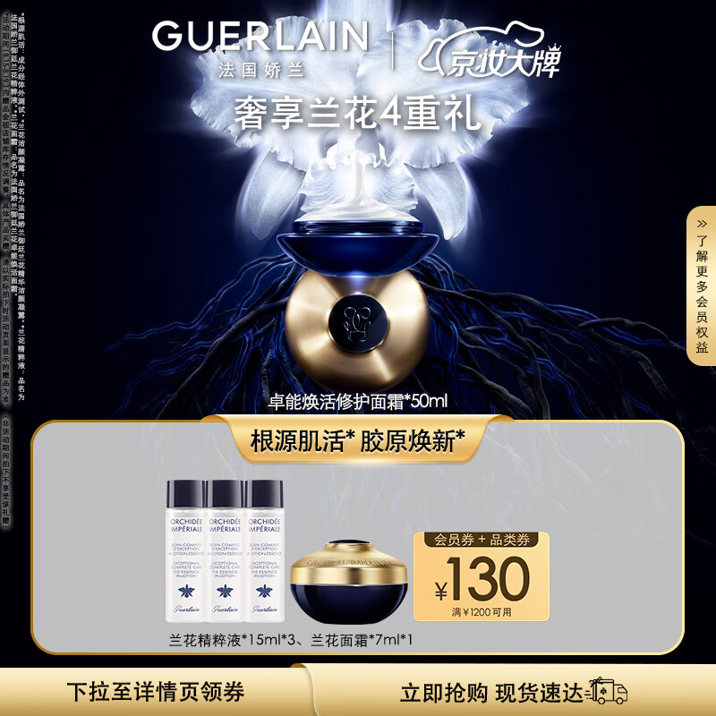 即将失效、PLUS会员：GUERLAIN 娇兰 御廷兰花卓能焕活修护面霜 50ml+赠15ml*3 3519