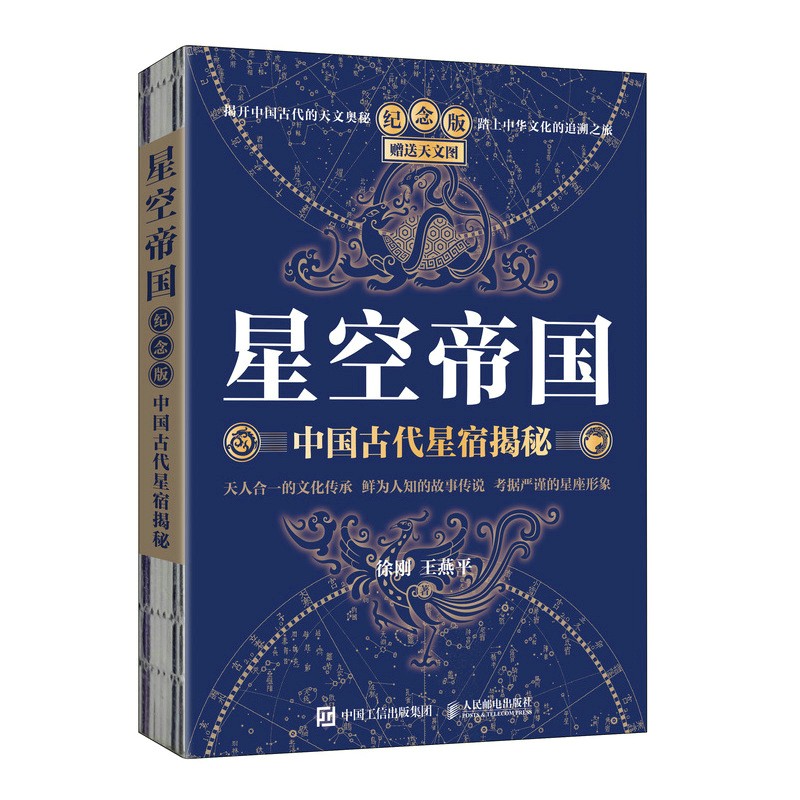 《星空帝国：中国古代星宿揭秘》纪念版 赠送天文图 126.8元