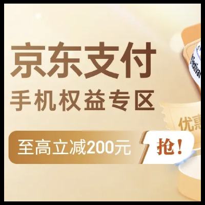 促销活动：京东支付 手机权益专区 领1000减40支付券 11月11日更新