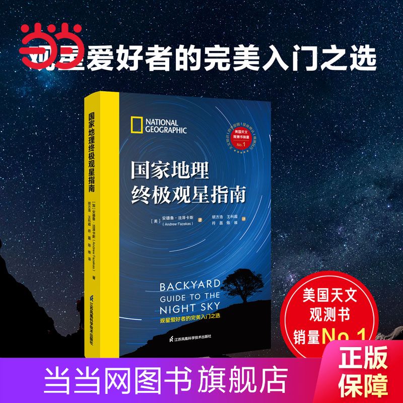 百亿补贴：国家地理终极观星指南 实用观测技巧 行星 流星 彗星 星云和星