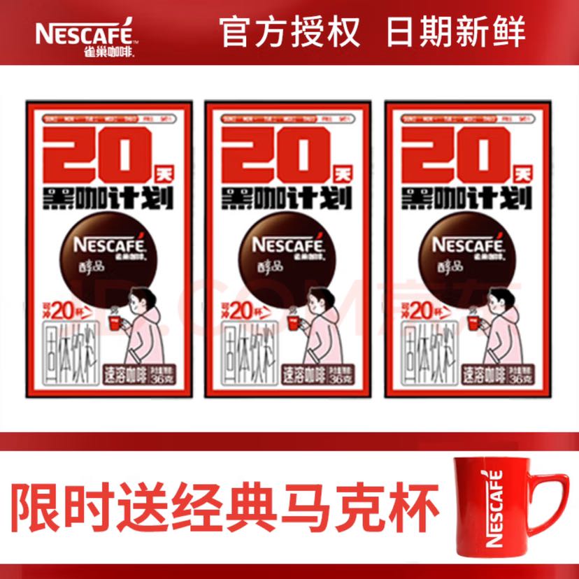 Nestlé 雀巢 醇品咖啡 20条/盒 赠送雀巢经典小红杯 11.15元（需买3件，需用券