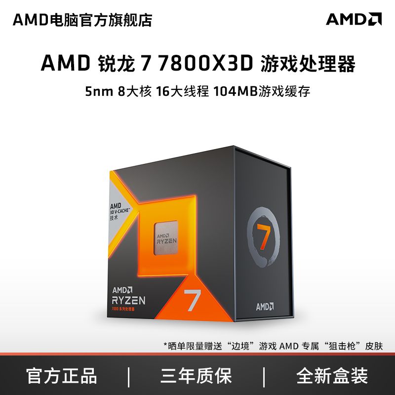 AMD 官旗 锐龙R7 7800X3D盒装搭B650主板CPU套装迫击炮小雕重炮手 2374元（需用券