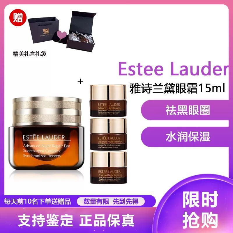 ESTEE LAUDER 雅诗兰黛 小棕瓶眼霜 特润修护精华眼霜熬夜眼霜15ml小棕瓶/眼霜 1