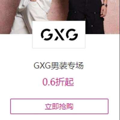 唯品会 GXG男装专场0.6折起 领满199-10、满99-10通用券