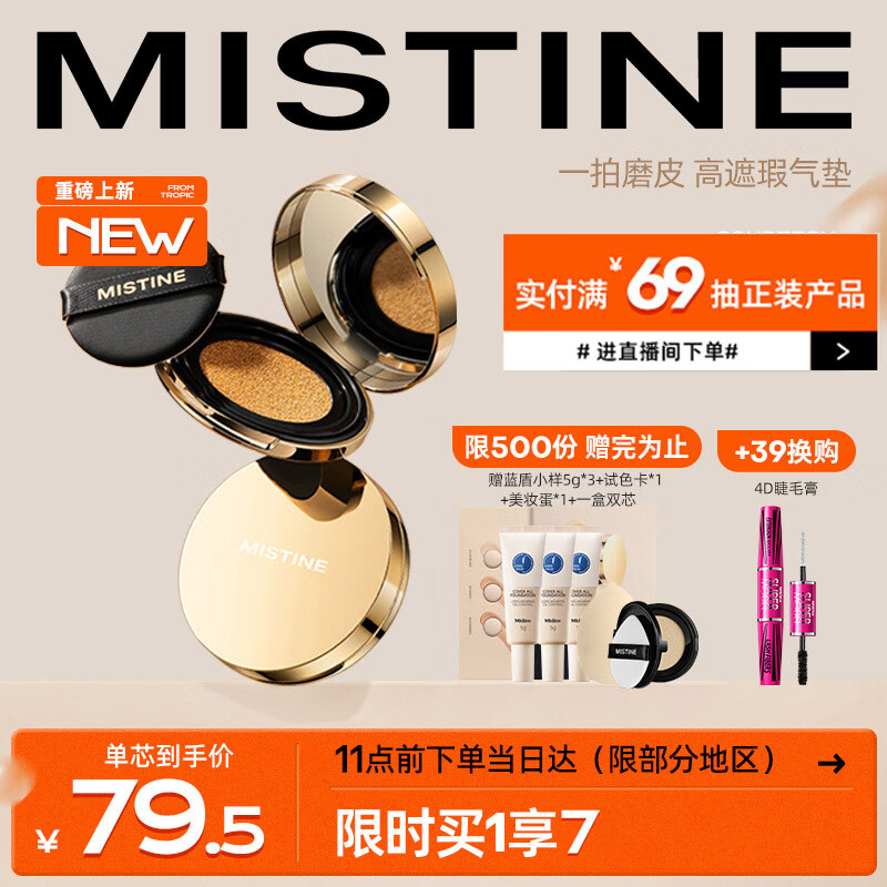 Mistine 蜜丝婷 柔焦雾颜气垫霜2.0 12g送同款替换芯 99元（需用券）