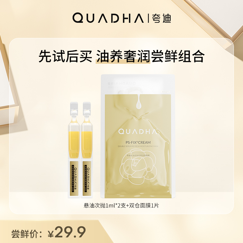 QuadHA 夸迪 悬油次抛1ml*2支+双仓面膜1片+30元回购券 16.9元（需用券）