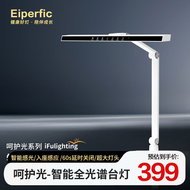 Eiperfic护眼台灯学习灯国AA级全光谱儿童学生专用 智能感光超域光 P7 399元