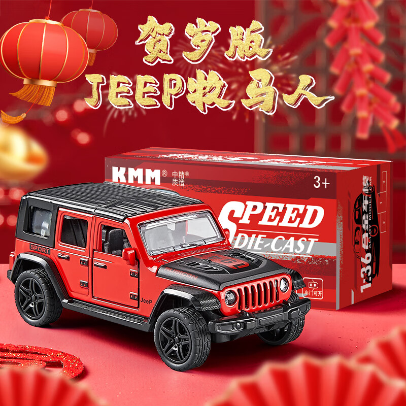 中精质造 JEEP牧马人吉普车合金模型新春贺岁版 9.9元包邮