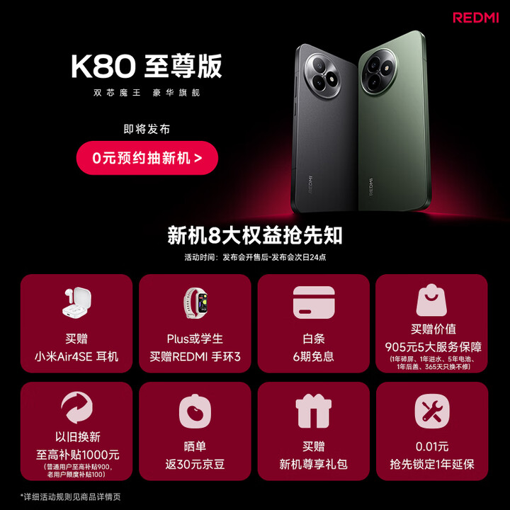 促销活动：京东 小米京东自营旗舰店 盛夏新品 预约活动开启！ K80至尊版携