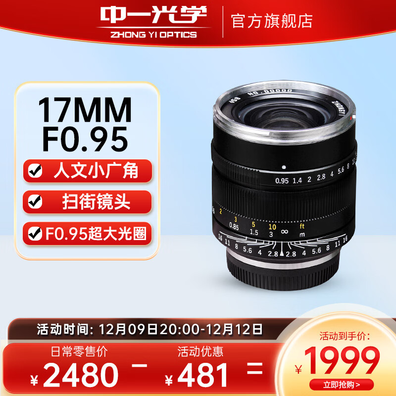 ZHONGYI OPTICAL 中一光学 17mm F0.95 标准定焦镜头 Micro 4/3卡口 58mm+58mm UV镜 2074元