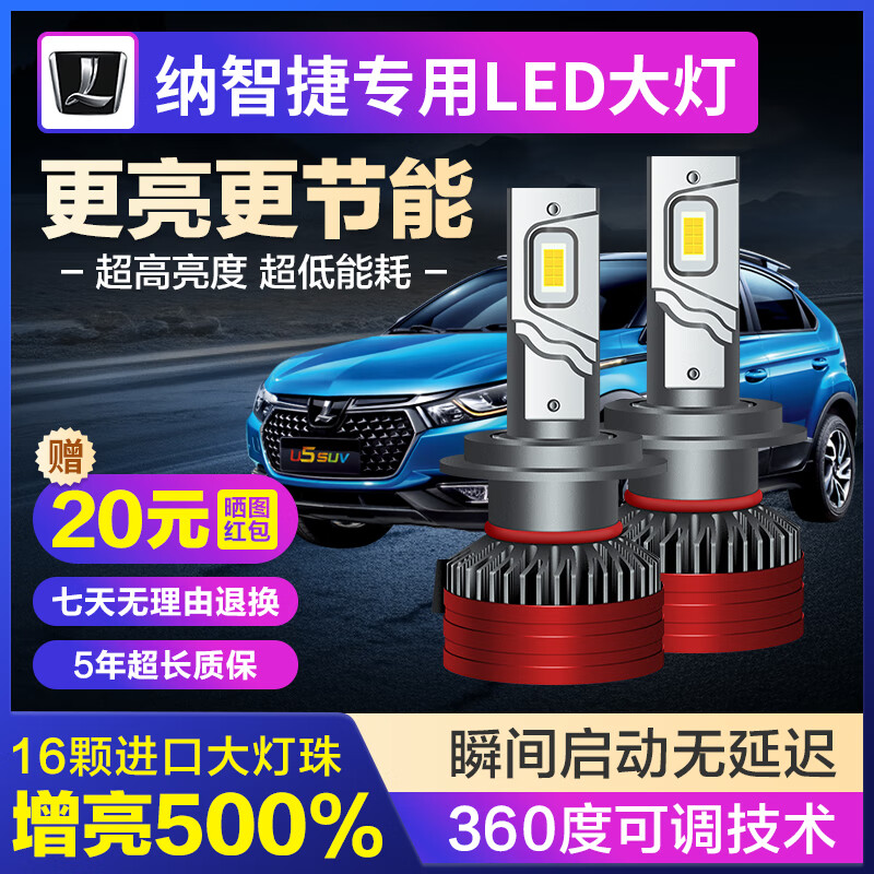 麒麟光 纳智捷u6优6大7SUVMPV纳5前大灯远光近光专用LED大灯超亮无损升级 151.95