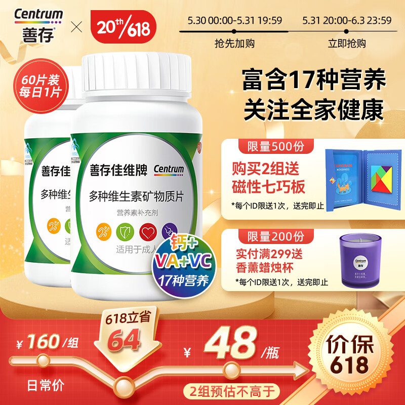 Centrum 善存 佳维片复合维生素片 60片2瓶 75元（需用券）