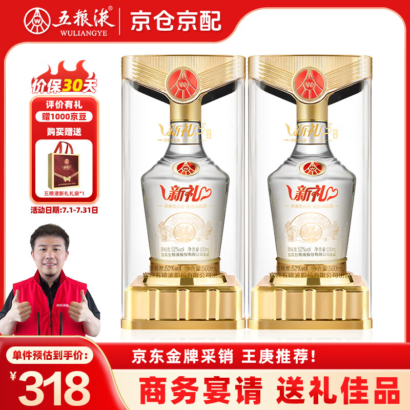 WULIANGYE 五粮液 新礼优品 52度纯粮食浓香型白酒周岁封酒的高粱酒500ml*2瓶礼