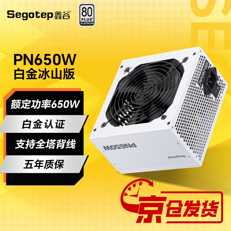 Segotep 鑫谷 650W白金电源冰山版 379元