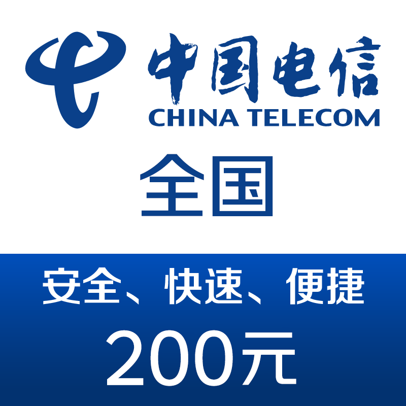 中国电信话费充值200元 快充 196元