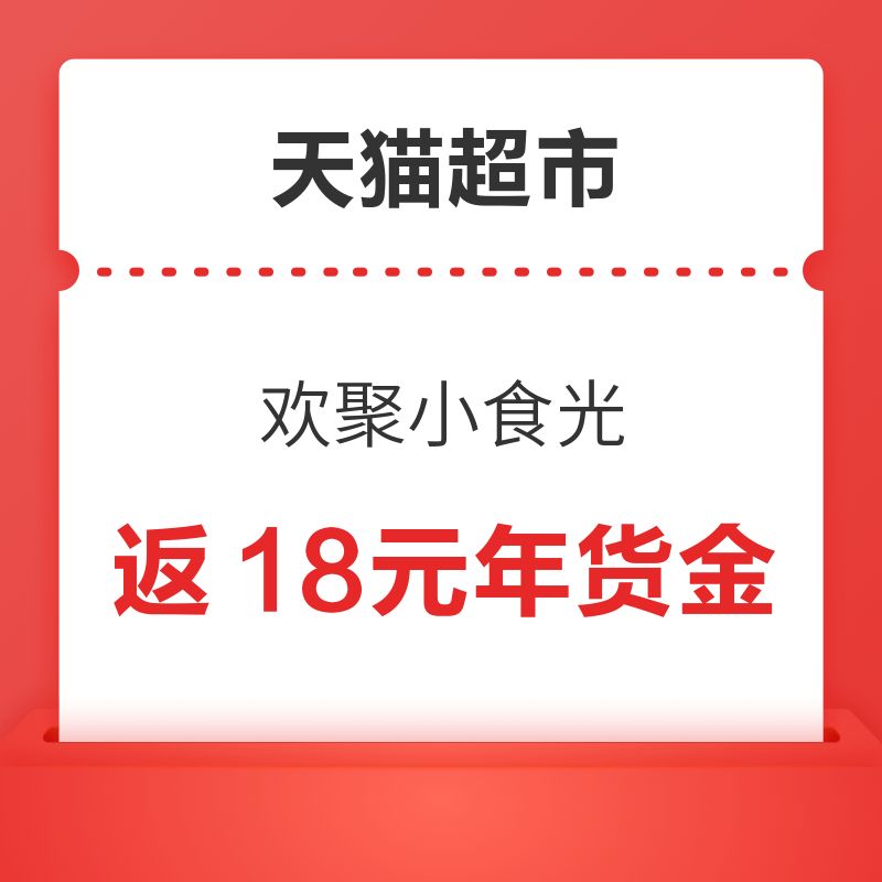 天猫超市 欢聚小食光 下单满128元返18元年货金 返18元年货金