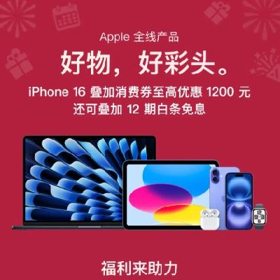 促销活动：京东 Apple 产品会场 年末狂欢，超值优惠等你来~ iPhone16系列叠加