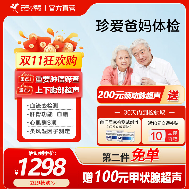 health 100 美年大健康 体检套餐 中青老父母体检 1298元（需用券）