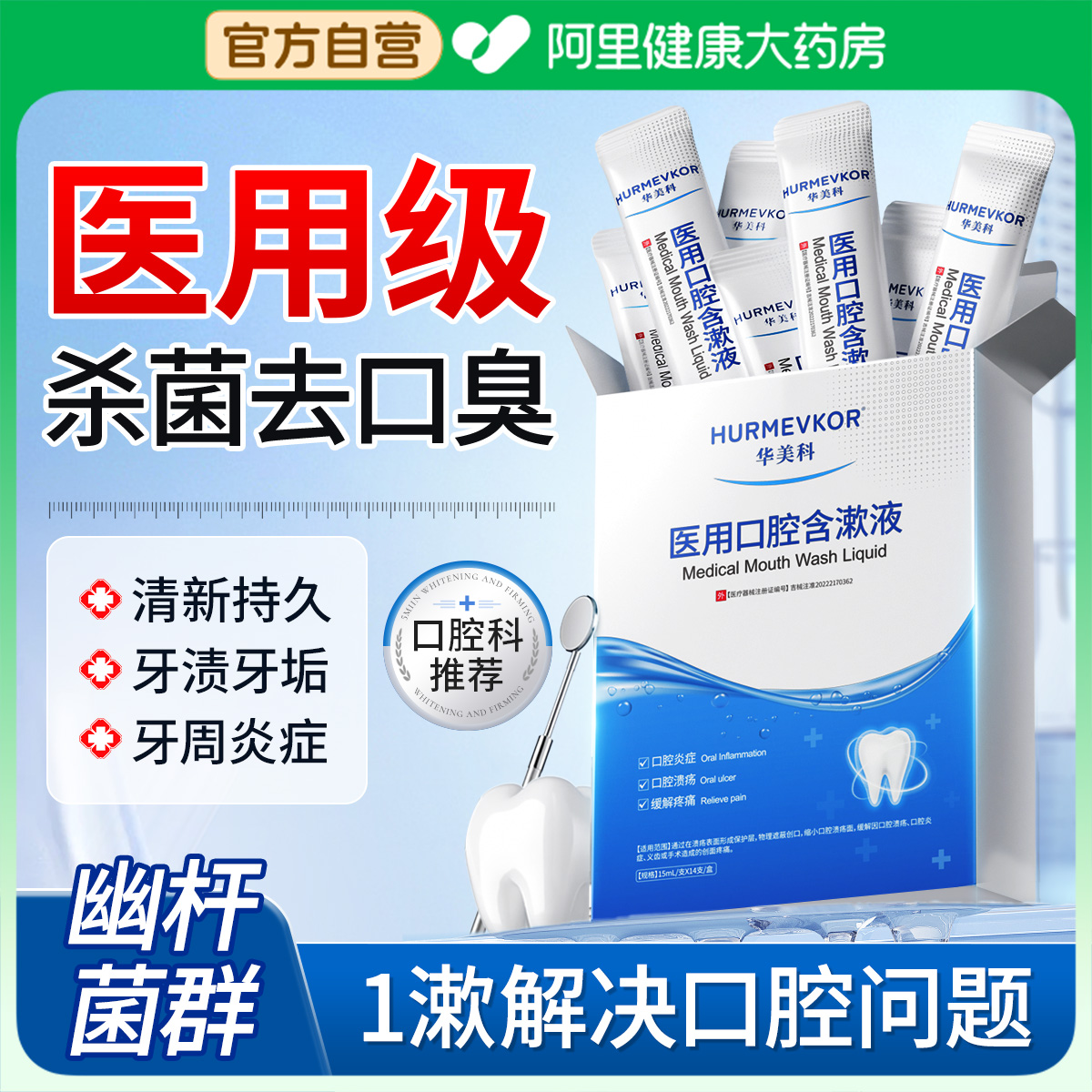 88VIP：華美科 hurmevkor 醫用漱口水便攜式一次性小包裝殺菌除口臭持久留香正