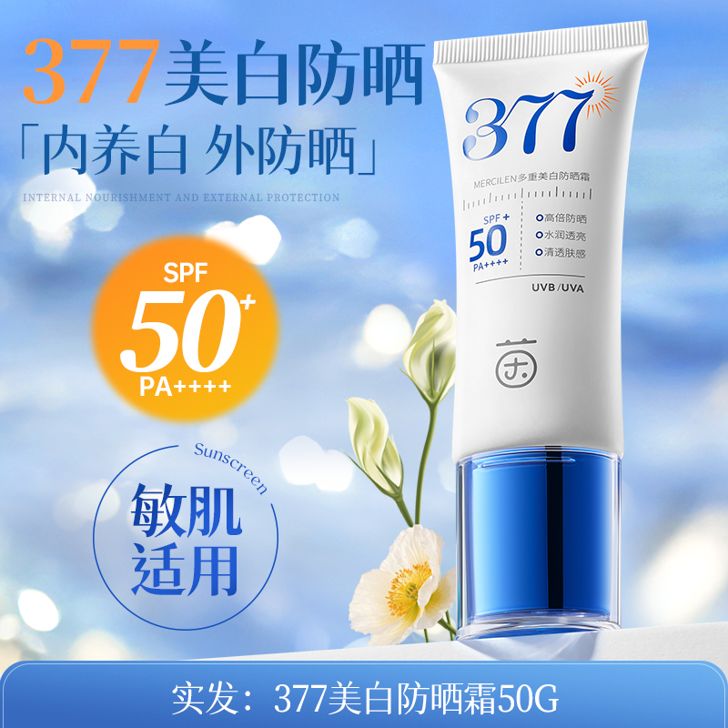 茵倩 377美白防曬霜女面部養膚50倍防紫外線隔離乳男學生防水官方正品 48元