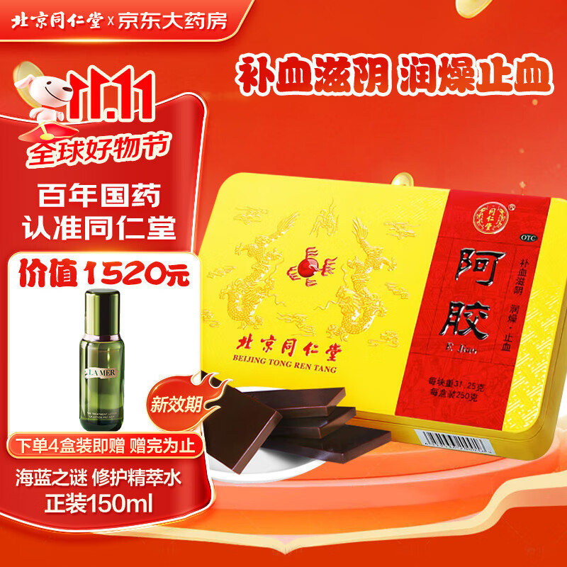 最后4小时、爆卖补货：同仁堂 阿胶 250g 260元（需用券）