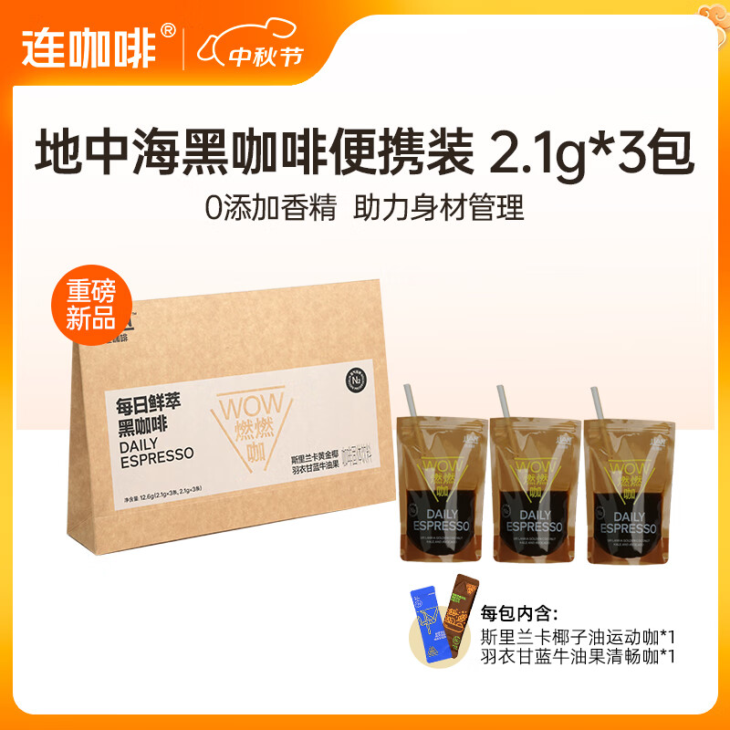 Coffee Box 连咖啡 地中海黑咖啡2.1g*2条*3包 6.75元（需用券）