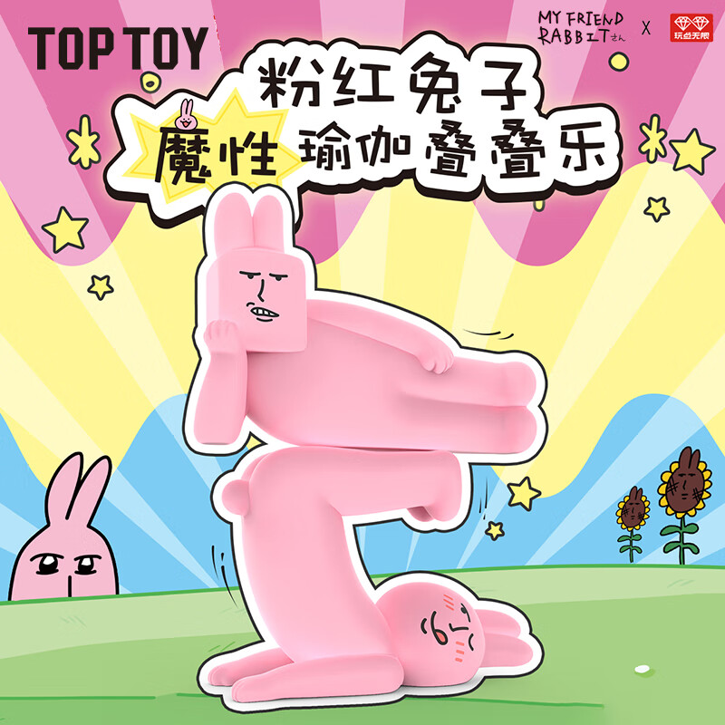 TOPTOY 粉红兔子魔性瑜伽叠叠乐 19.9元包邮