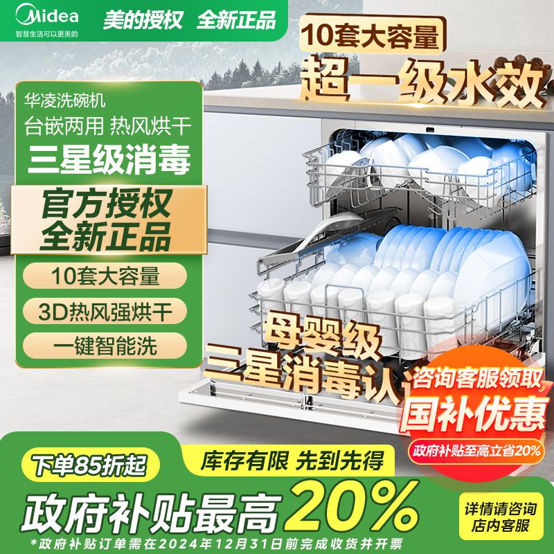 百亿补贴：Midea 美的 华凌家用洗碗机10套一级水效三星消毒vie6p款 1442.25元