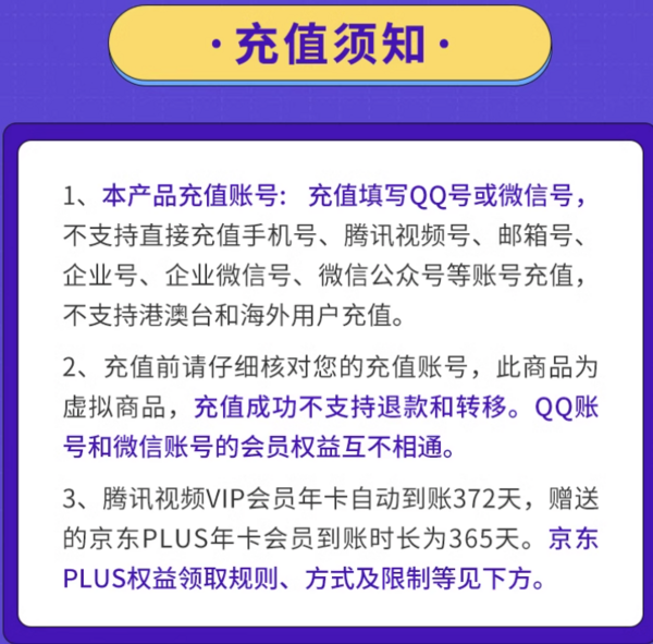 Tencent Video 腾讯视频 VIP会员年卡+京东plus年卡