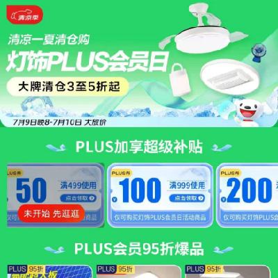 PLUS会员、领券备用：京东 满499-50/2999-300元 等自营灯饰补贴券 可叠加使用，