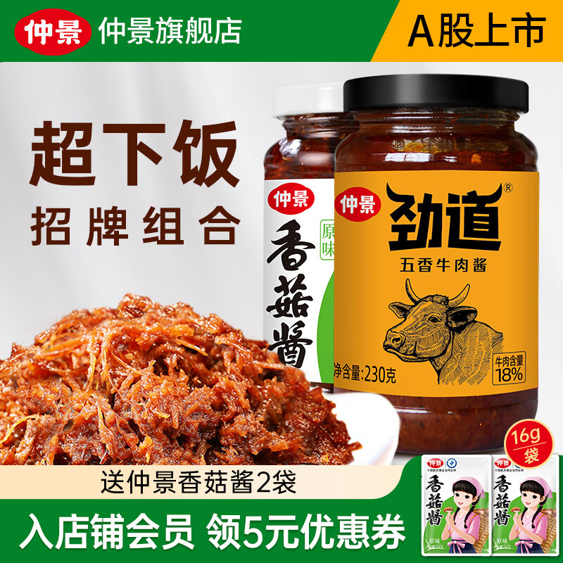 仲景 香菇酱牛肉酱组合 招牌拌饭拌面蘑菇酱 暴下饭菜夹馍菌菇酱料 原味香