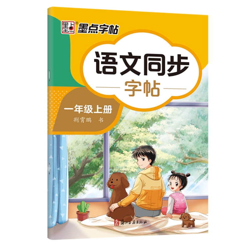 2024人教版墨点同步练字帖 1-8年级任选 ￥4.5