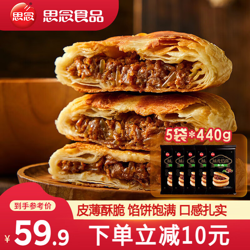 思念 黑椒牛肉酥皮馅饼 5袋/20只/2.2kg 48.9元（需用券）