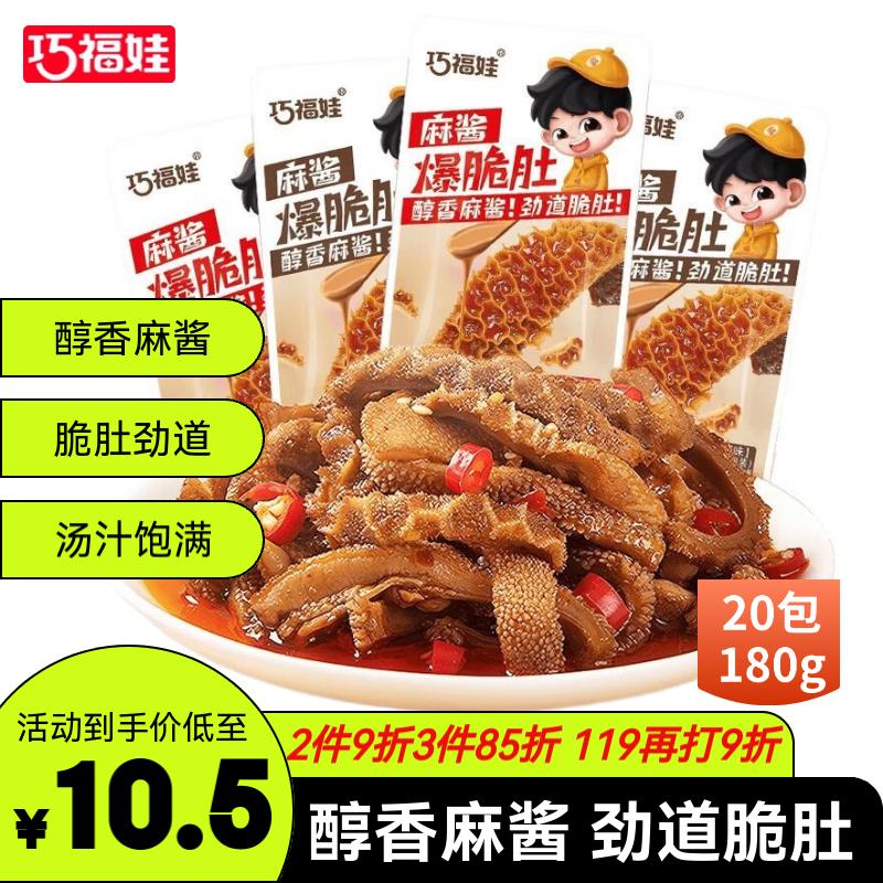 巧福娃 麻酱爆脆肚 180g*20包 混合味 12.67元