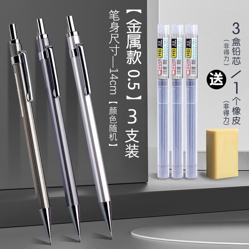 deli 得力 全金属自动铅笔 0.5mm 3支装 送铅芯+橡皮 10.3元包邮（需用券）