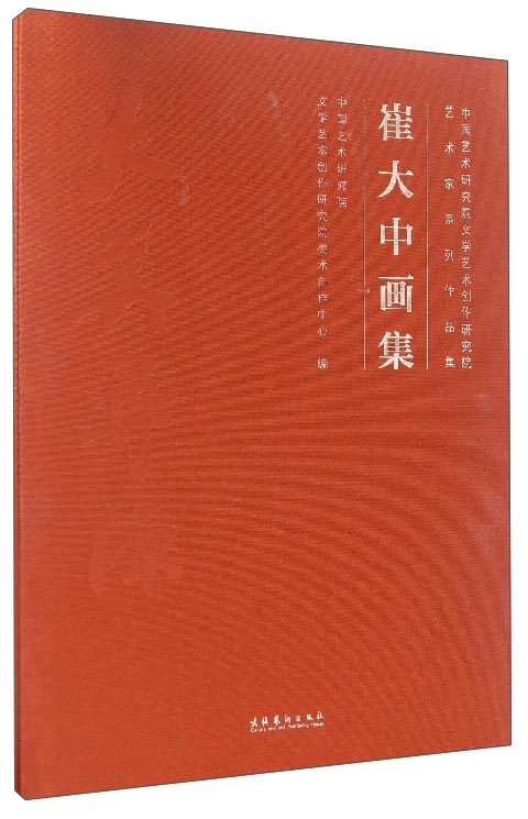 崔大中画集 中国艺术研究院文学艺术创作研究院艺术家系列作品集 115.67元