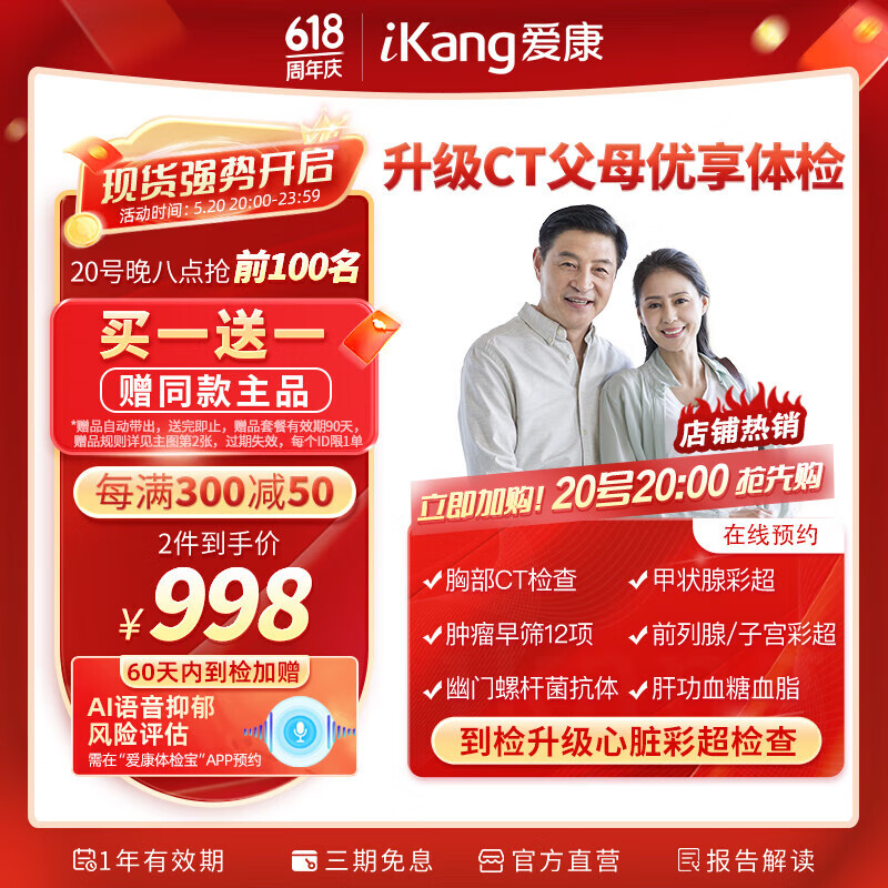 iKang 爱康国宾 优享深度体检套餐 定制升级胸肺部CT 493.85元（前100名买一赠