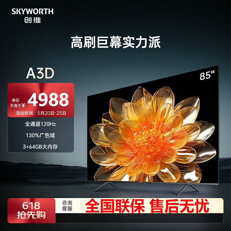 SKYWORTH 创维 85A3D 电视 85英寸 4K 4399元（需用券）