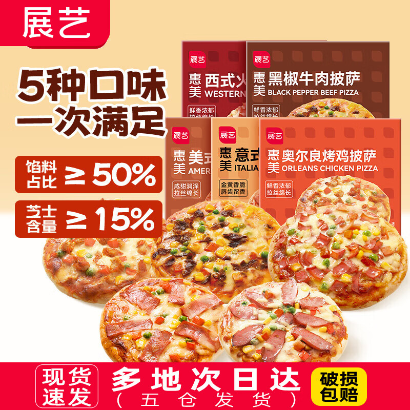 展艺 披萨 5口味-香肠+牛肉+火腿+烤鸡+培根 ￥29.6