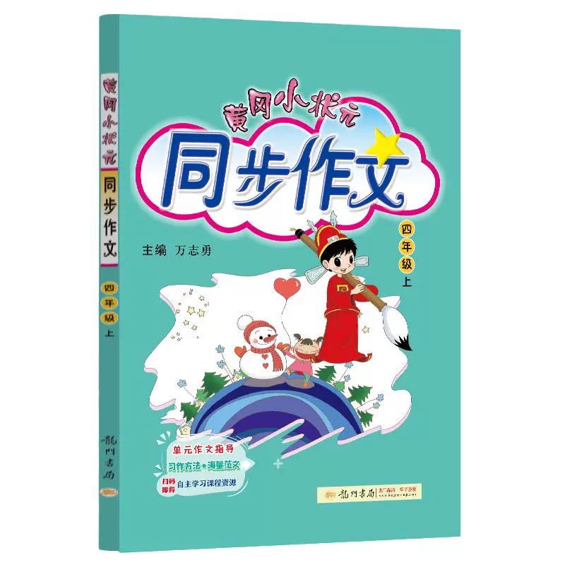 《黄冈小状元同步作文》（1-6年级任选）