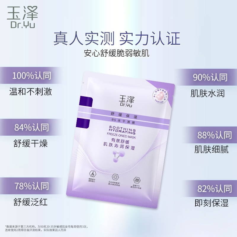 88VIP：Dr.Yu 玉泽 舒缓保湿B5冻干面膜 10片 70元包邮（福袋红包到手40元）