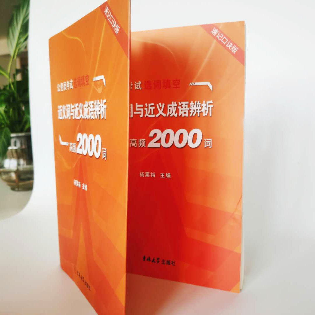 《近义词与近义成语辨析·高频2000词》 48元（需用券）