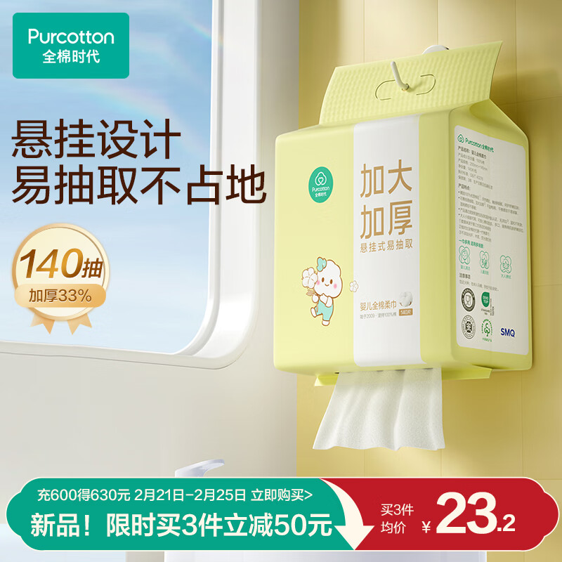 全棉時代 懸掛棉柔巾嬰兒洗臉巾100%純棉干濕兩用加大加厚140片/包 24.1元